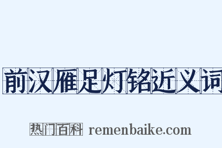 前汉雁足灯铭近义词是什么意思的图片